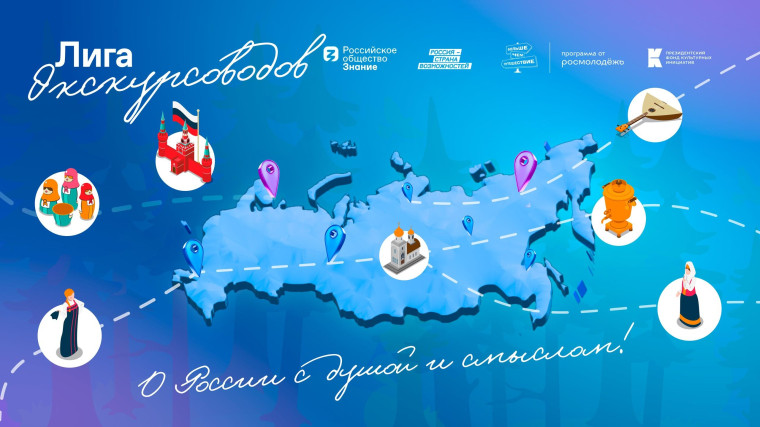 Дан старт программы «Лига экскурсоводов».