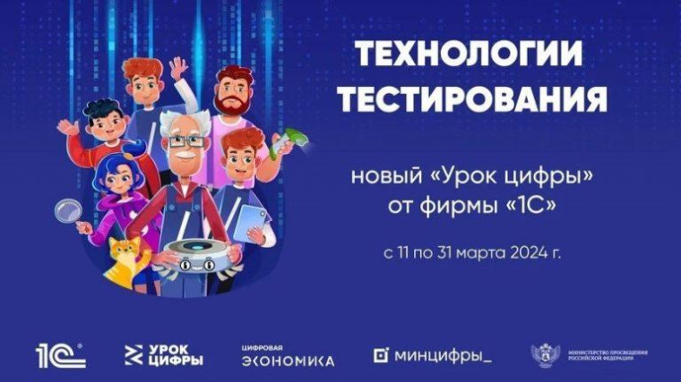Урок цифры на тему "Технологии тестирования".