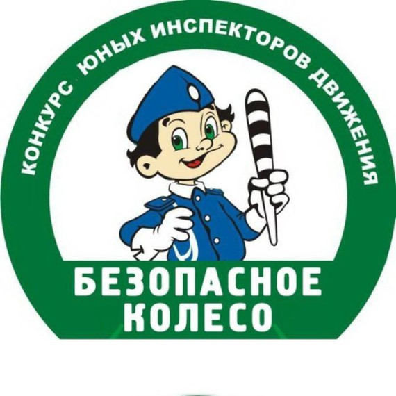 Конкурс юных инспекторов движения "Безопасное колесо".