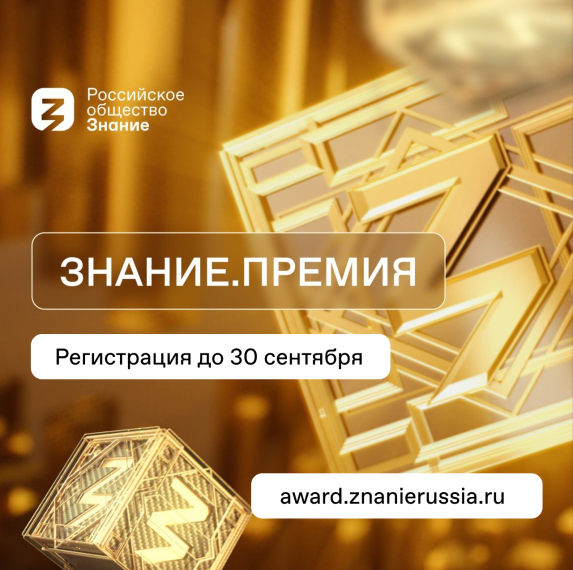 #ЗнаниеПремия: регистрация открыта!.