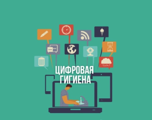 Цифровая гигиена.