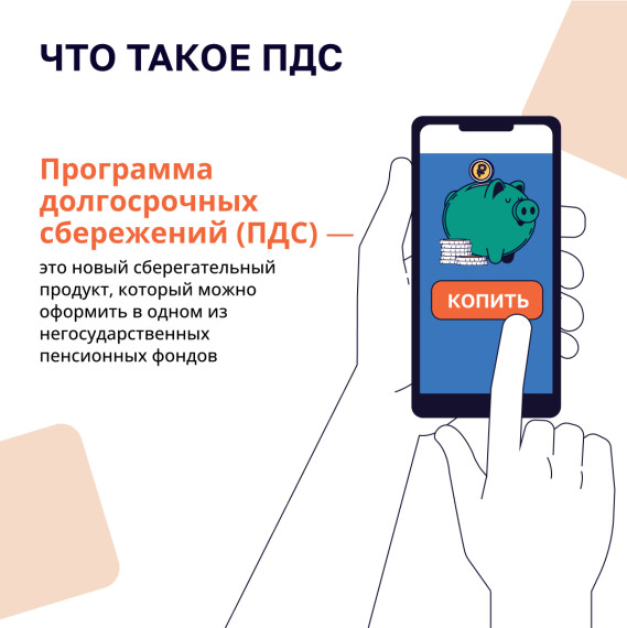 Программа долгосрочных сбережений.