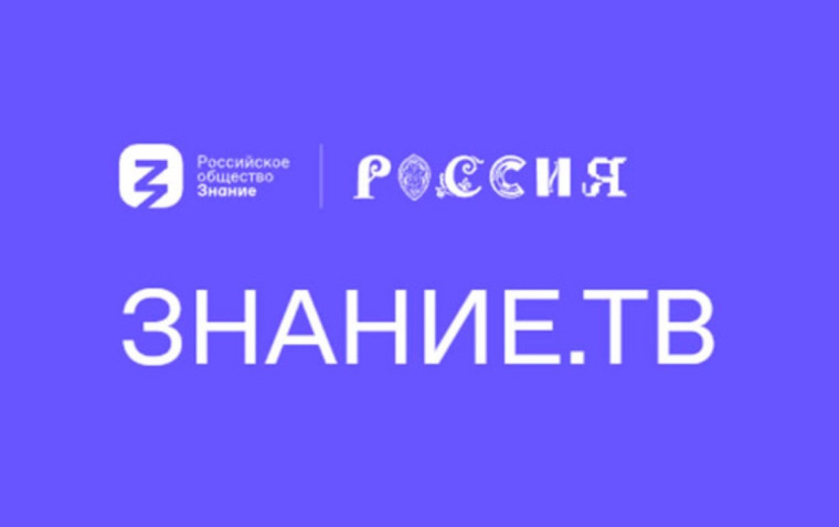 «Прямая трансляция Знание.ТВ».