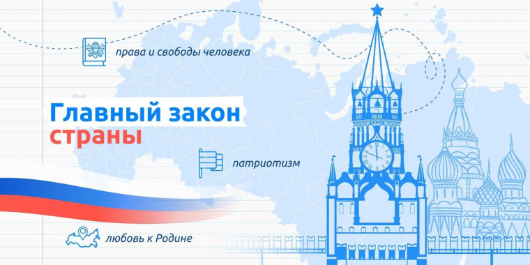 Разговоры о важном на тему "Главный закон страны.