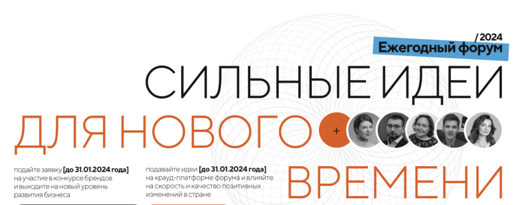 Крауд-платформа форума "Сильные идеи для нового времени".